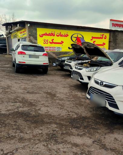 عکس خدمات تخصصی دکتر جک