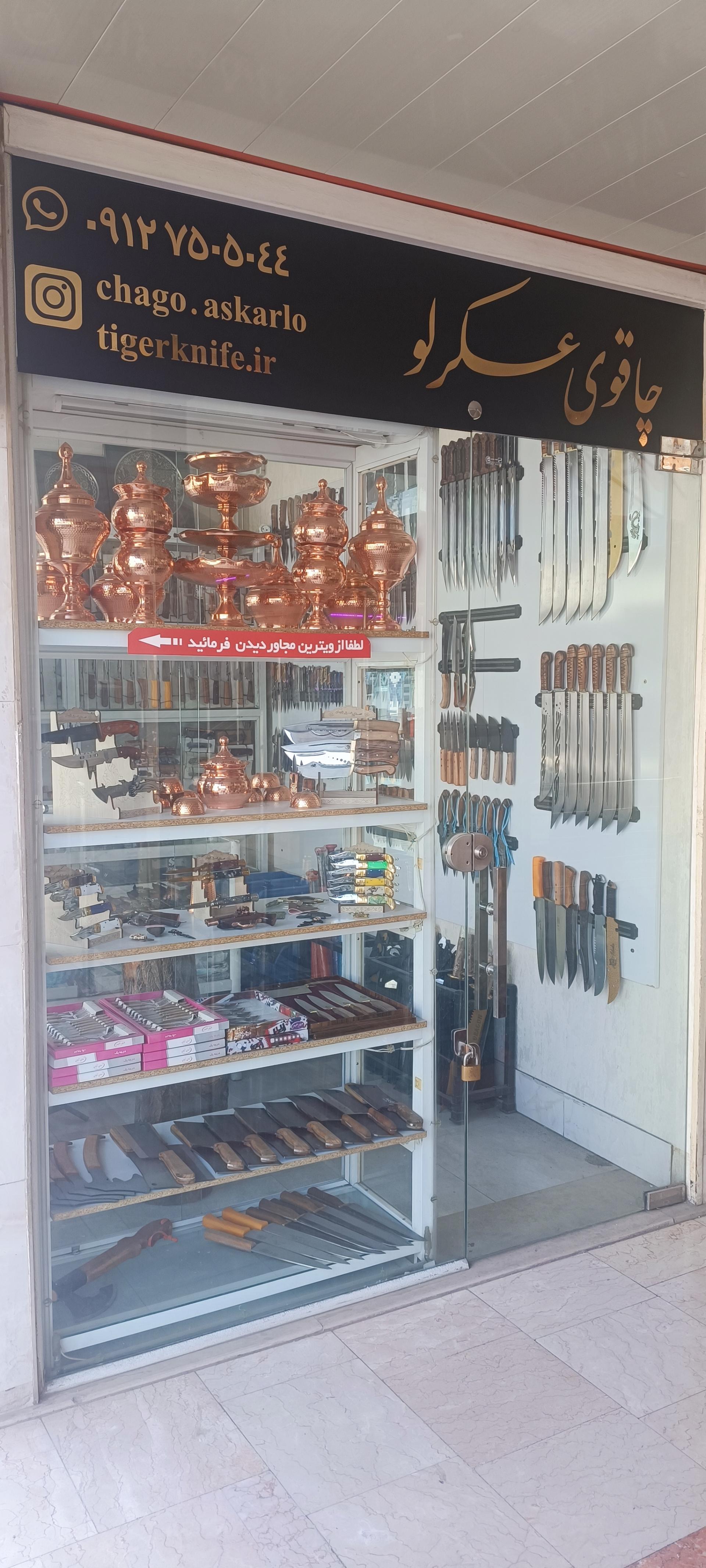 عکس چاقوی عسکرلو
