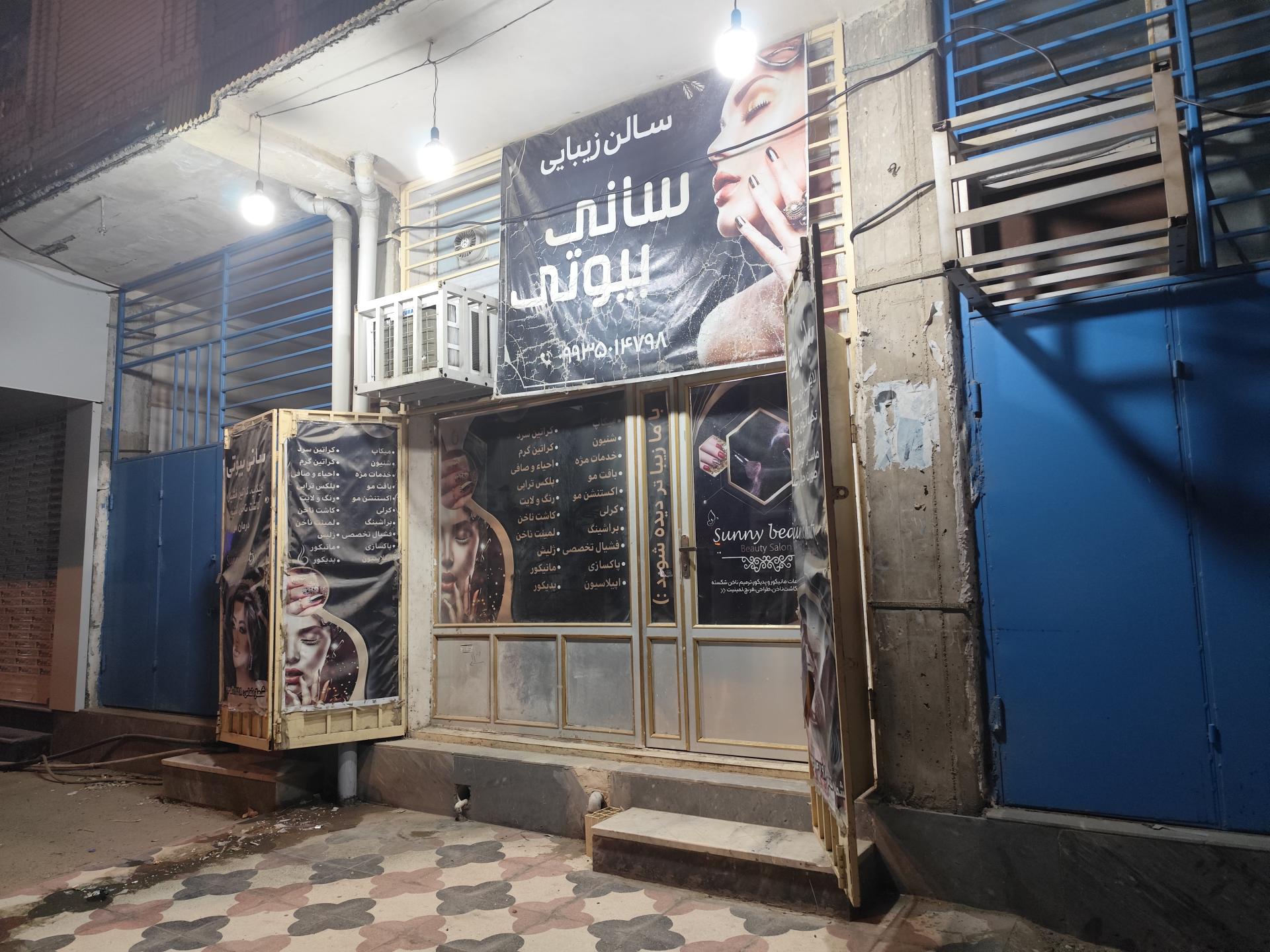 عکس سالن زیبای سانی بیوتی