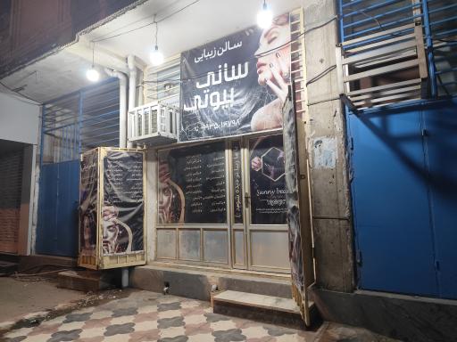 عکس سالن زیبای سانی بیوتی