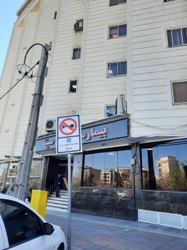 عکس بیمارستان تخصصی ابن سینا