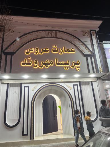 عمارت عروس پریسا مهروند