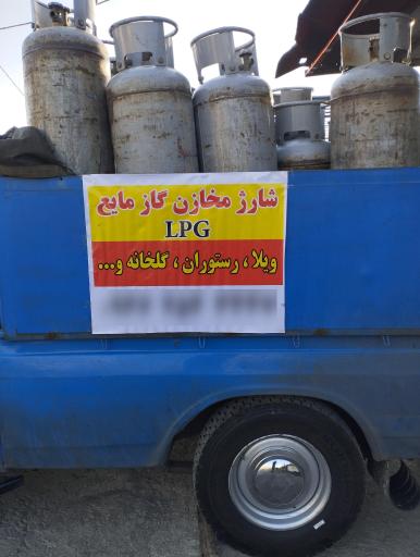 عکس گاز مایع و پیک‌ نیک و کپسول خلازیر