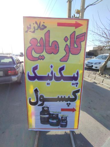 عکس گاز مایع و پیک‌ نیک و کپسول خلازیر