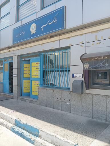 عکس خودپرداز سپه