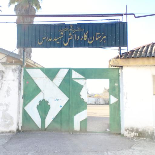 عکس هنرستان کاردانش شهید مدرس