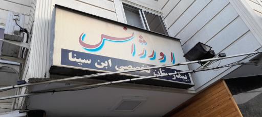 بیمارستان تخصصی ابن سینا