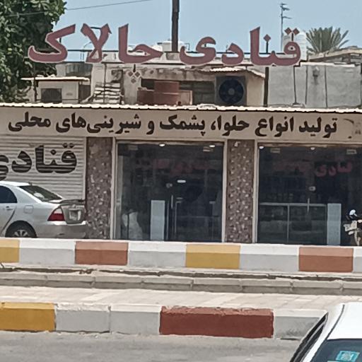 عکس قنادی چالاک