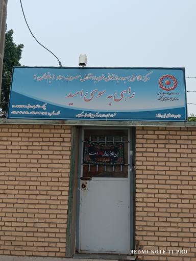 عکس کمپ ترک اعتیاد بانوان راهی به سوی امید