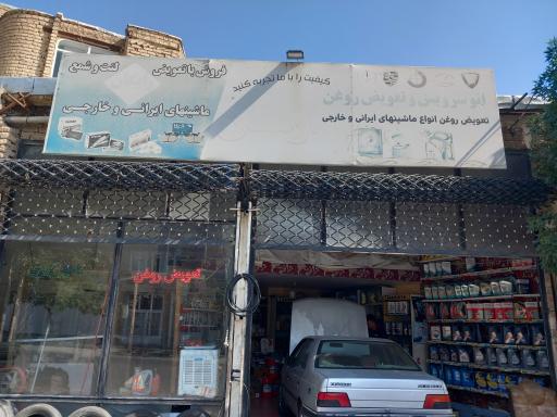 عکس تعویض روغن و پنچرگیری ارمغان