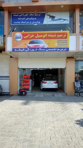 ترمیم شیشه اتومبیل خزایی