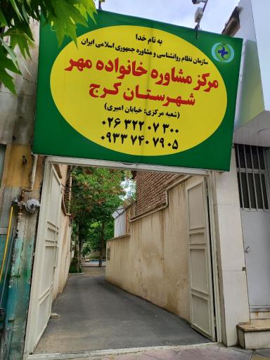 عکس مرکز مشاوره خانواده مهر