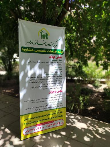 عکس مرکز مشاوره خانواده مهر