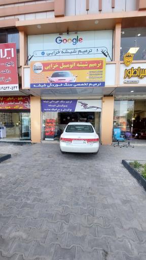 عکس ترمیم شیشه اتومبیل خزایی