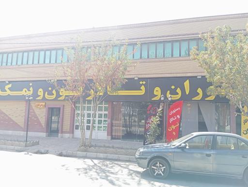 عکس رستوران نون و نمک