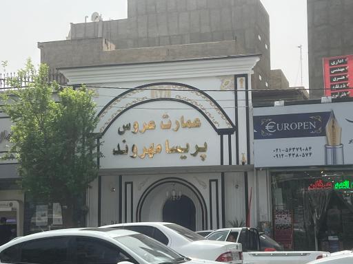 عکس عمارت عروس پریسا مهروند