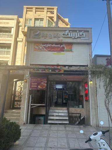 عکس رستوران جاوید