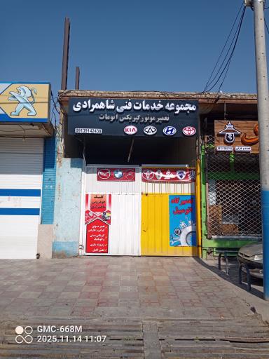 عکس خدمات فنی و تخصصی شاهمرادی