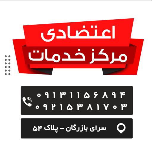 عکس خدمات اعتضادی