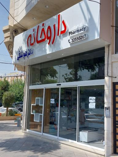 عکس داروخانه دکتر هوشنگی