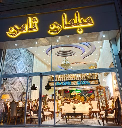 عکس گالری مبلمان ثامن