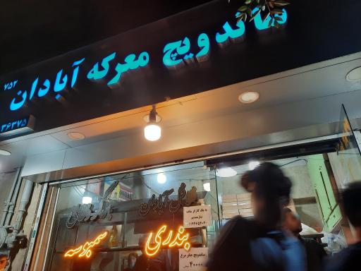 عکس فلافل معرکه آبادان