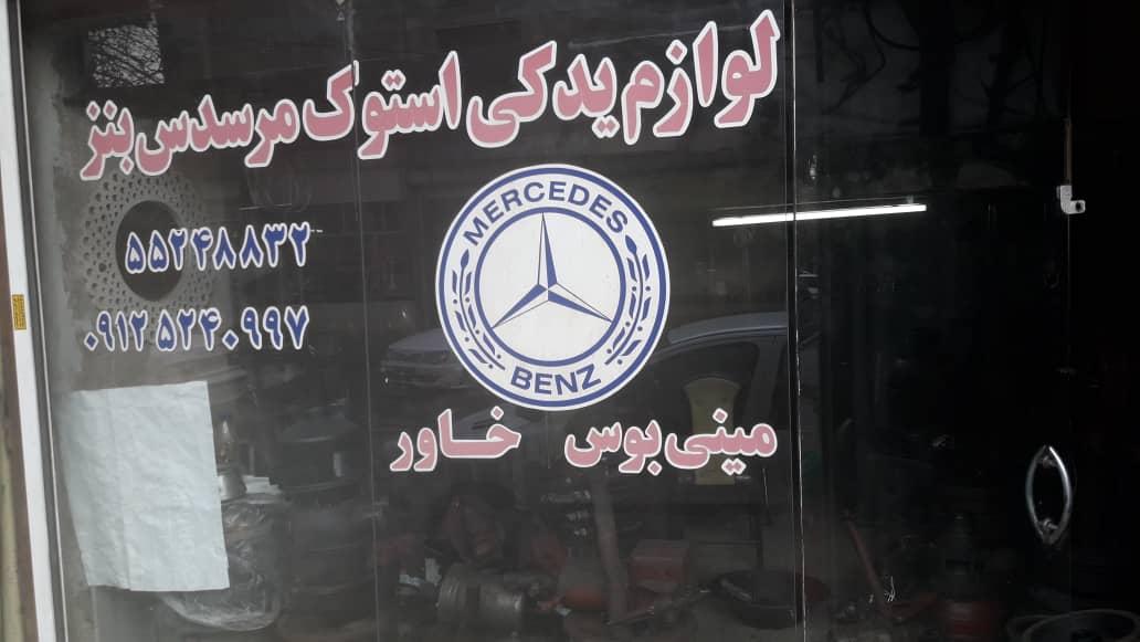 عکس لوازم استوک بنز