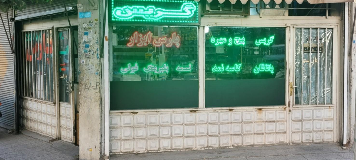 عکس فروشگاه لوازم صنعتی پارس ابزار