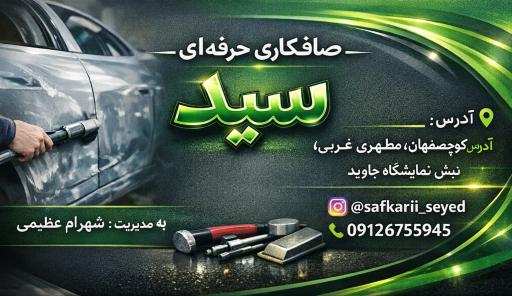 عکس صافکاری حرفه‌ ای سید