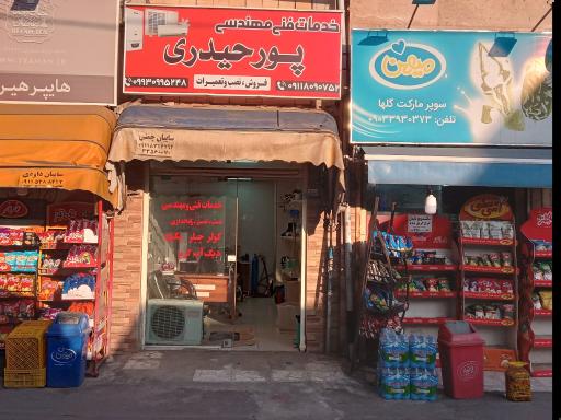 عکس خدمات فنی پورحیدری