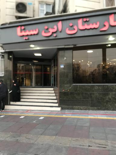 عکس بیمارستان تخصصی ابن سینا