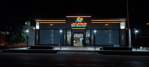 عکس خانه روشنایی ذبیحی