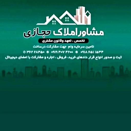 عکس مشاور املاک حجازی