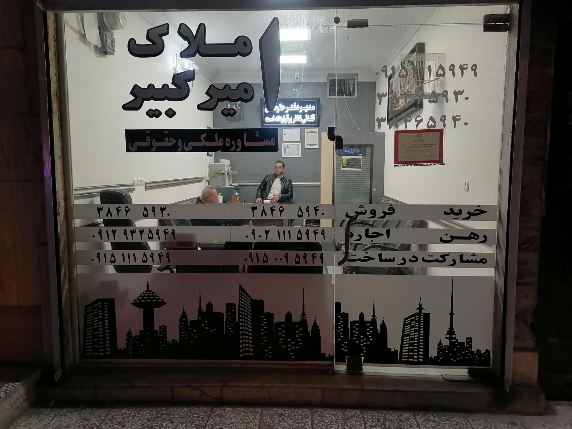 عکس مشاورین املاک امیرکبیر