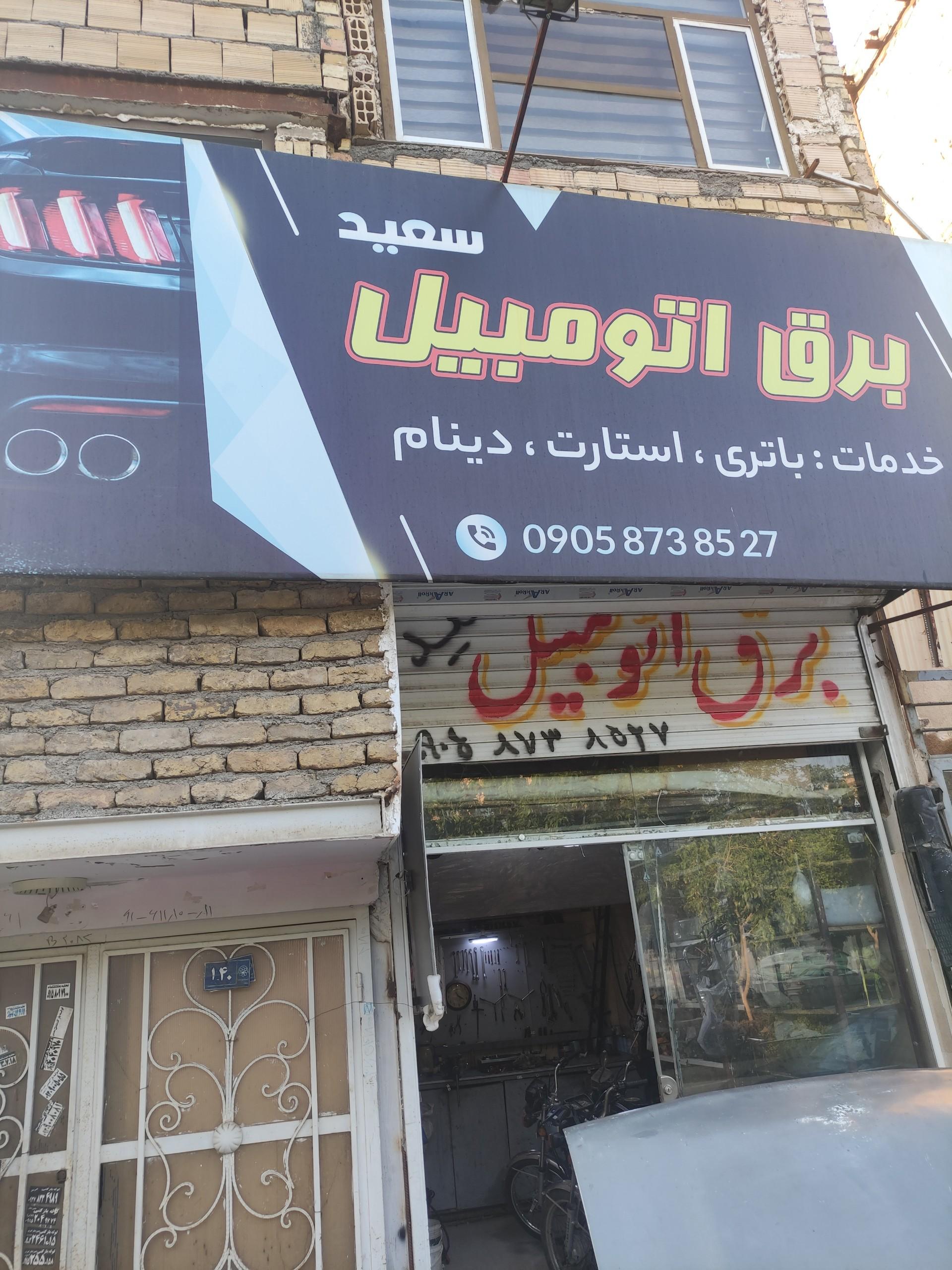 عکس برق اتومبیل سعید