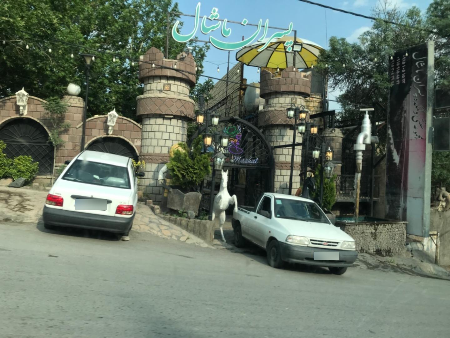 عکس رستوران ماشال