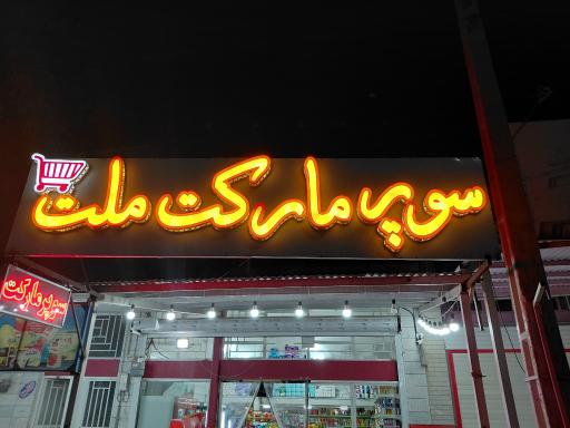 عکس سوپر مارکت ملت