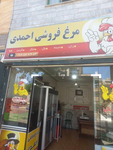 مرغ فروشی احمدی 