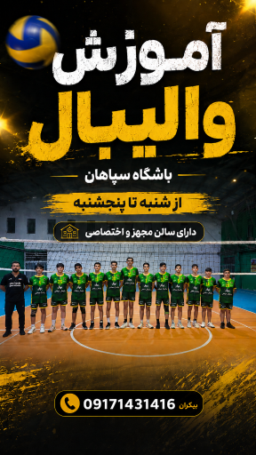 عکس باشگاه والیبال سپاهان