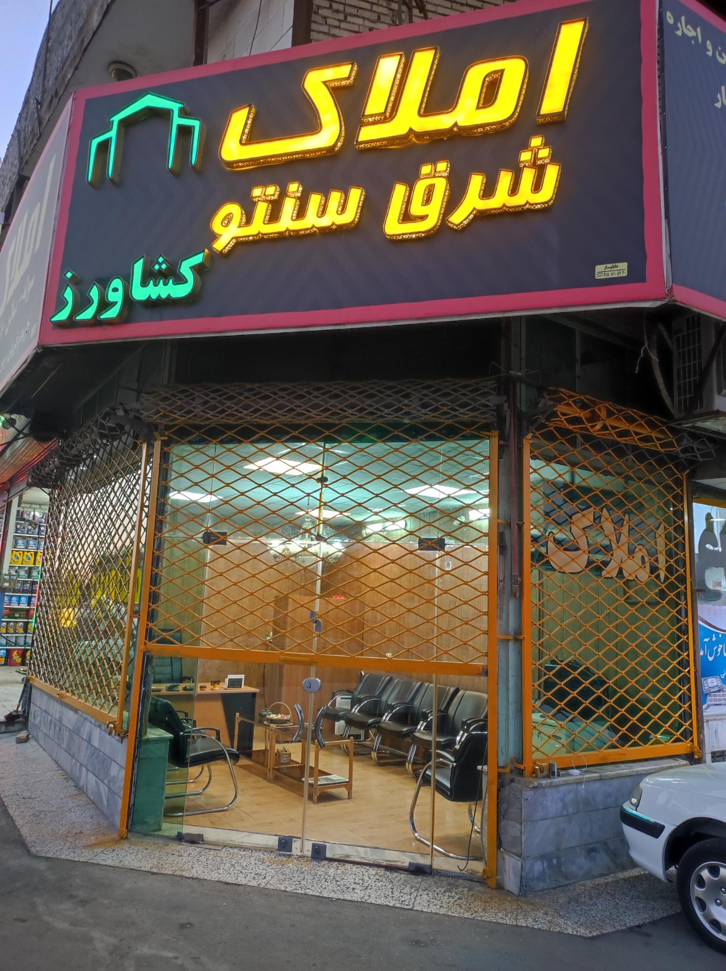 عکس املاک شرق سنتو (کشاورز)