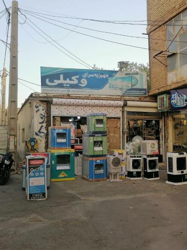 عکس لوازم خانگی وکیلی