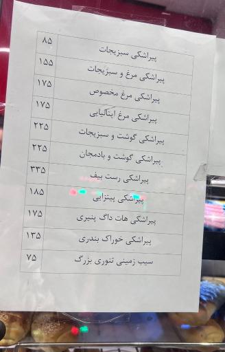 عکس پیراشکی تنوری آتش شعبه سیدرضی