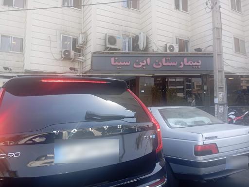 عکس بیمارستان تخصصی ابن سینا