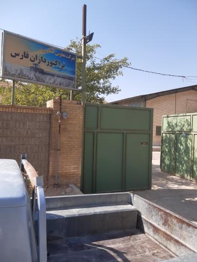 عکس شرکت تعاونی تراکتورداران فارس