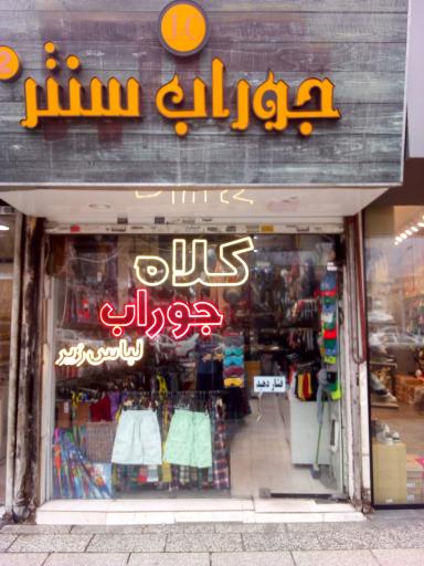عکس جوراب سنتر