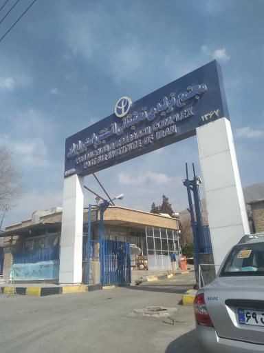 عکس مجتمع تولیدی تحقیقاتی انستیتو پاستور ایران