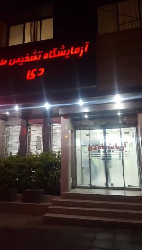 آزمایشگاه دی