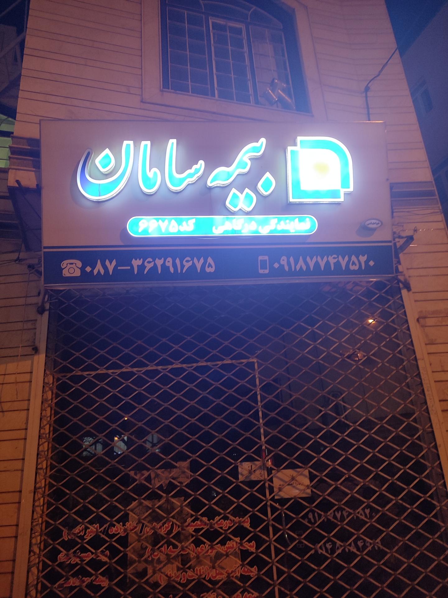 عکس بیمه سامان 