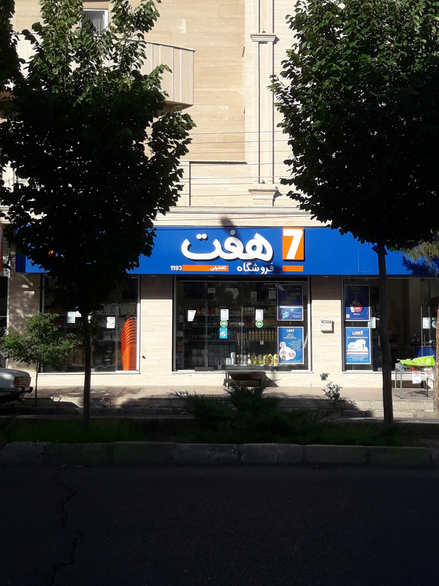 عکس فروشگاه هفت شعبه کارگر