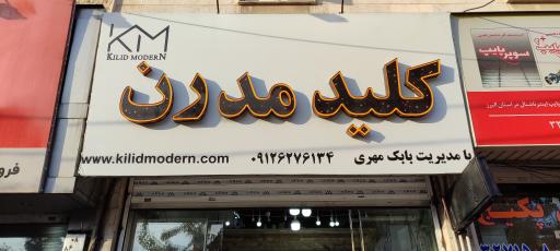 عکس کلید مدرن